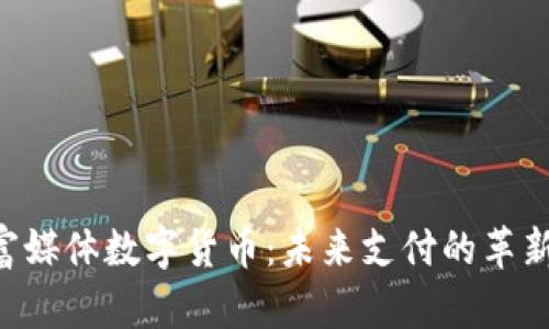 RCS富媒体数字货币：未来支付的革新之路