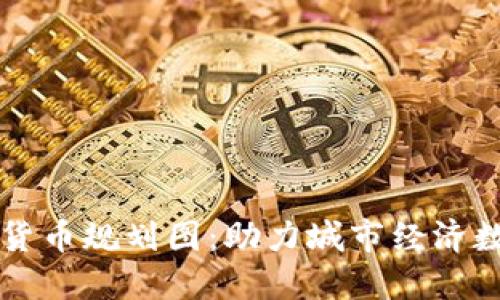 苏州数字货币规划图：助力城市经济数字化转型