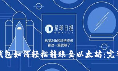 Poly钱包如何轻松转账至以太坊：完整指南