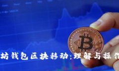 以太坊钱包区块移动：理