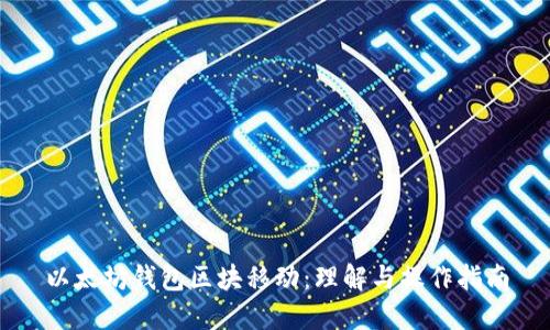 以太坊钱包区块移动：理解与操作指南