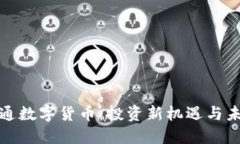 华利创通数字货币：投资