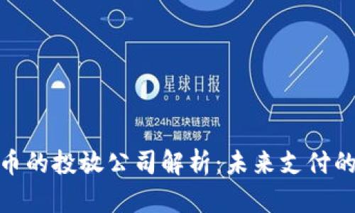 央行数字货币的投放公司解析：未来支付的变革与机遇