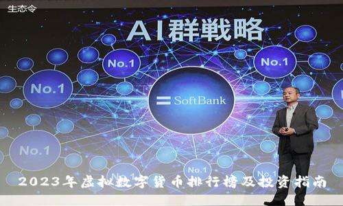 2023年虚拟数字货币排行榜及投资指南