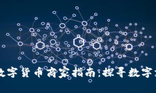 罗湖地区数字货币商家指南：探寻数字支付新模式