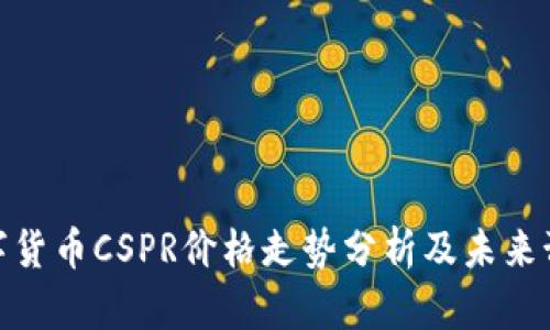 数字货币CSPR价格走势分析及未来预测