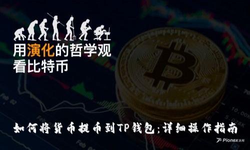 如何将货币提币到TP钱包：详细操作指南