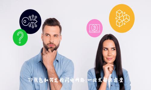 TP钱包如何支持闪电网络：一站式解决方案