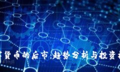 数字货币的后市：趋势分