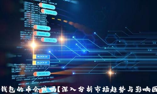 
TP钱包的币会跌吗？深入分析市场趋势与影响因素