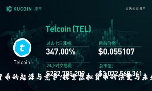 数字货币的起源与竞争：探索虚拟货币的演变与未来趋势