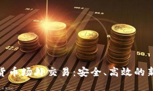 数字货币场外交易：安全、高效的新选择