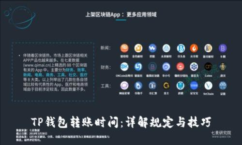 TP钱包转账时间：详解规定与技巧