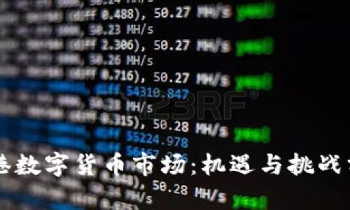 香港数字货币市场：机遇与挑战分析