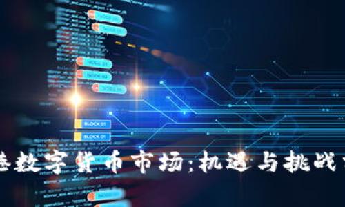 香港数字货币市场：机遇与挑战分析