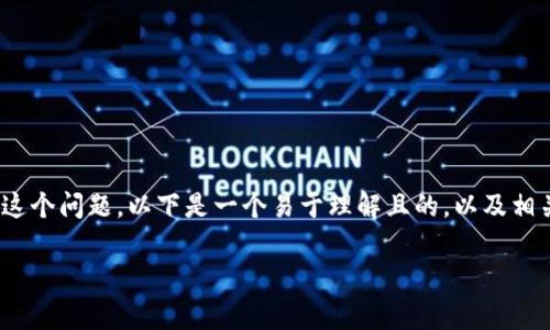 对于您提到的“pig提到tp钱包会有分红吗”这个问题，以下是一个易于理解且的，以及相关的关键词、内容大纲和细致问题解答示例。

TP钱包与Pig项目：分红机制的解析