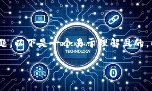 对于您提到的“pig提到tp钱包会有分红吗”这个问题，以下是一个易于理解且的，以及相关的关键词、内容大纲和细致问题解答示例。

TP钱包与Pig项目：分红机制的解析