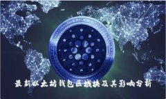 最新以太坊钱包区域块及