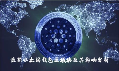 最新以太坊钱包区域块及其影响分析