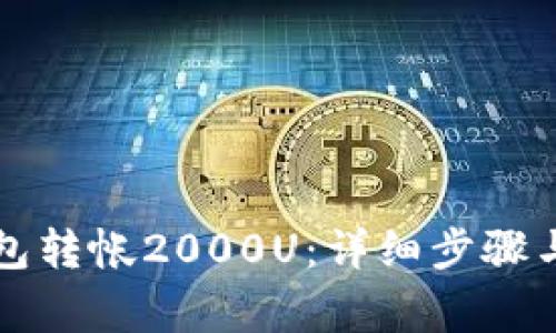 如何使用TP钱包转帐2000U：详细步骤与常见问题解答