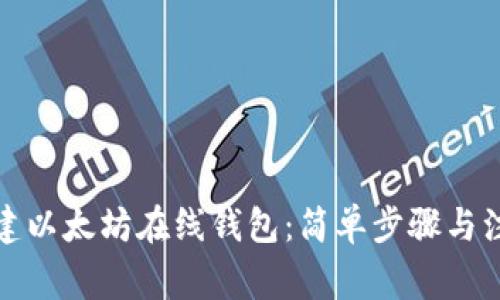 如何创建以太坊在线钱包：简单步骤与注意事项