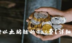 如何在TP钱包中支付以太坊