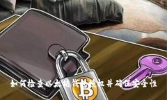 如何检查以太坊钱包授权