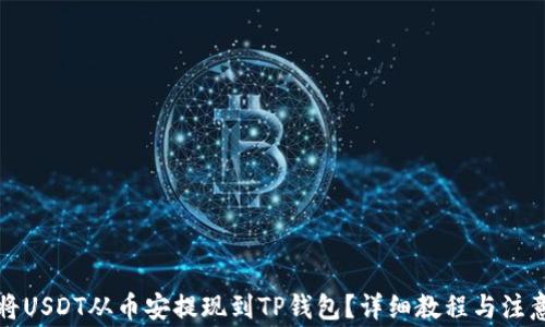 
如何将USDT从币安提现到TP钱包？详细教程与注意事项