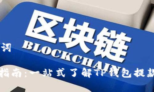 ## 和关键词

TP钱包使用指南：一站式了解TP钱包提款年限及流程
