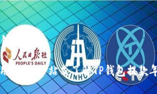 ## 和关键词

TP钱包使用指南：一站式了解TP钱包提款年限及流程