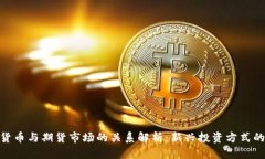 数字货币与期货市场的关