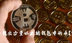如何安全转出少量以太坊