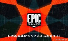 如何找回在TP钱包中丢失的