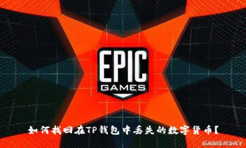 如何找回在TP钱包中丢失的数字货币？
