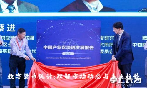 数字货币统计：理解市场动态与未来趋势