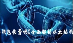 以太坊钱包收费吗？全面
