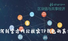 如何到官方网站核实TP钱包