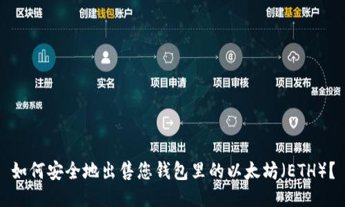 如何安全地出售您钱包里的以太坊（ETH）？