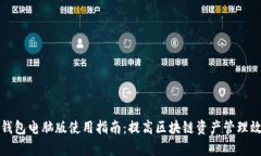 TP钱包电脑版使用指南：提