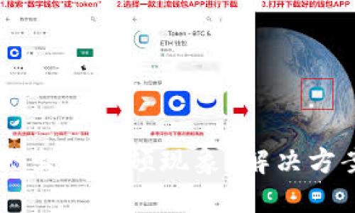 为何TP钱包会出现卡顿现象？解决方案与预防方法
