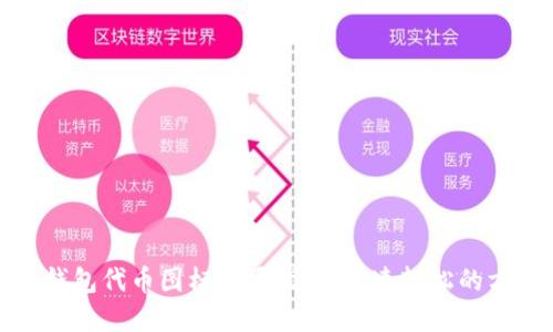 tp钱包代币图标设置指南：快速轻松的方法