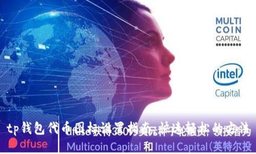 tp钱包代币图标设置指南：快速轻松的方法