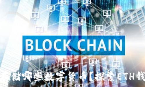   
以太坊钱包能存储哪些数字货币？探索ETH钱包的多功能性