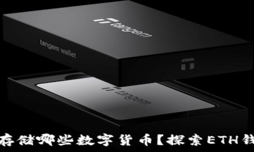   
以太坊钱包能存储哪些数字货币？探索ETH钱包的多功能性