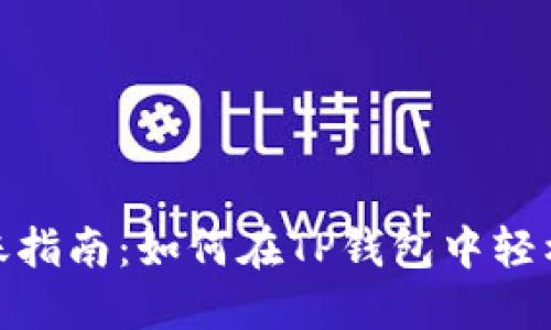 TP钱包转账指南：如何在TP钱包中轻松转移资金