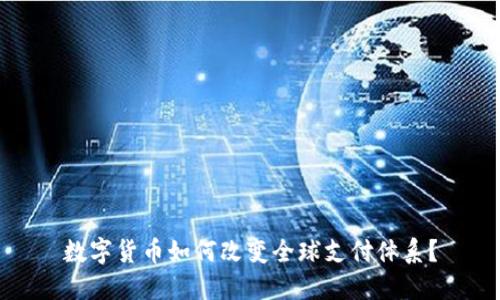 数字货币如何改变全球支付体系？