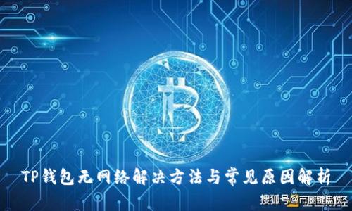 TP钱包无网络解决方法与常见原因解析