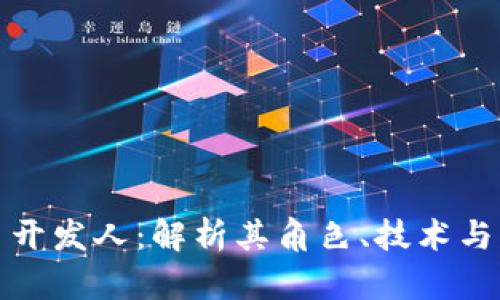 数字货币开发人：解析其角色、技术与未来发展