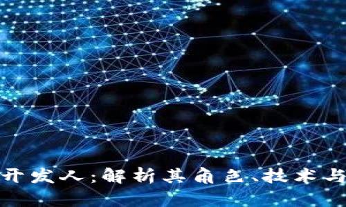 数字货币开发人：解析其角色、技术与未来发展