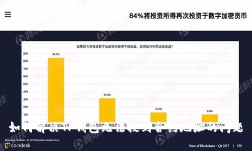 如何解决TP钱包无法搜到合约地址的问题
